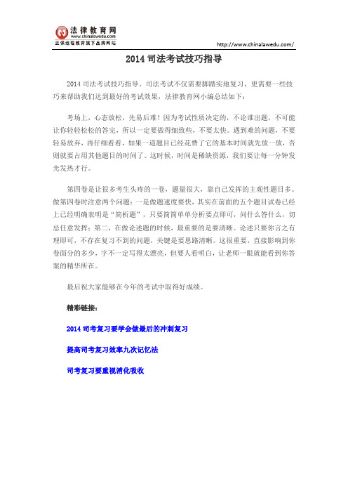 2014司法考试技巧指导