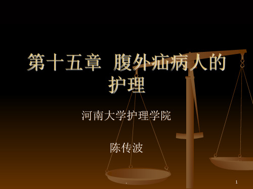 腹外疝外科PPT课件