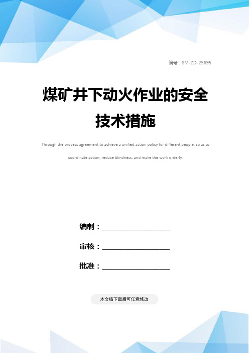 煤矿井下动火作业的安全技术措施