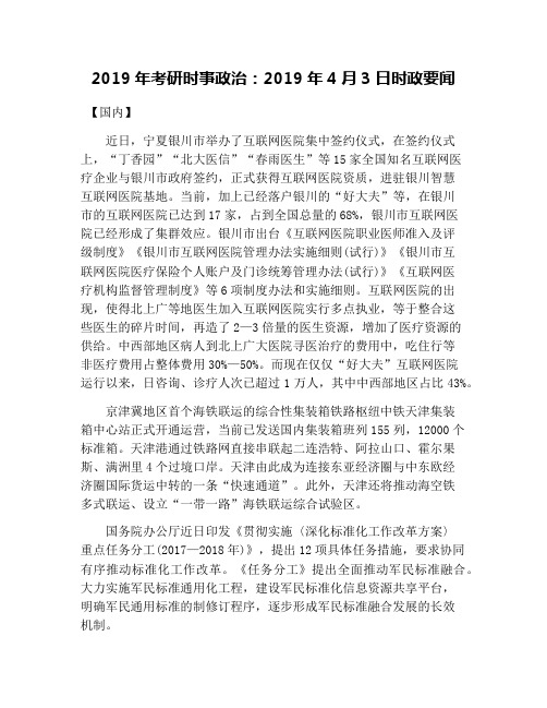 2019年考研时事政治：2019年4月3日时政要闻