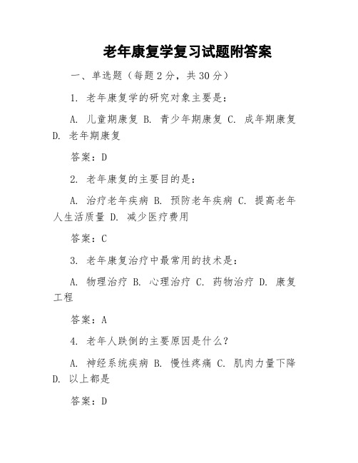 老年康复学复习试题附答案