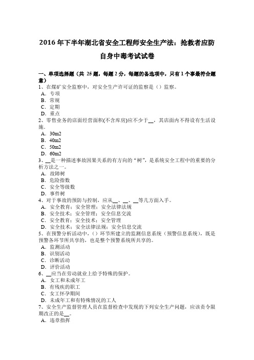 2016年下半年湖北省安全工程师安全生产法：抢救者应防自身中毒考试试卷