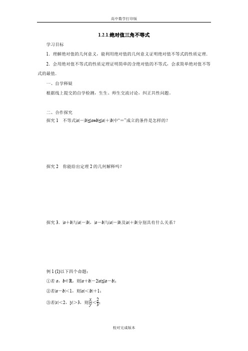 人教版数学高二A版选修4-5学案  绝对值三角不等式导学案