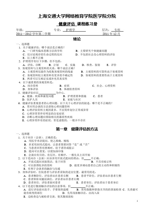 健康评估(专)练习册