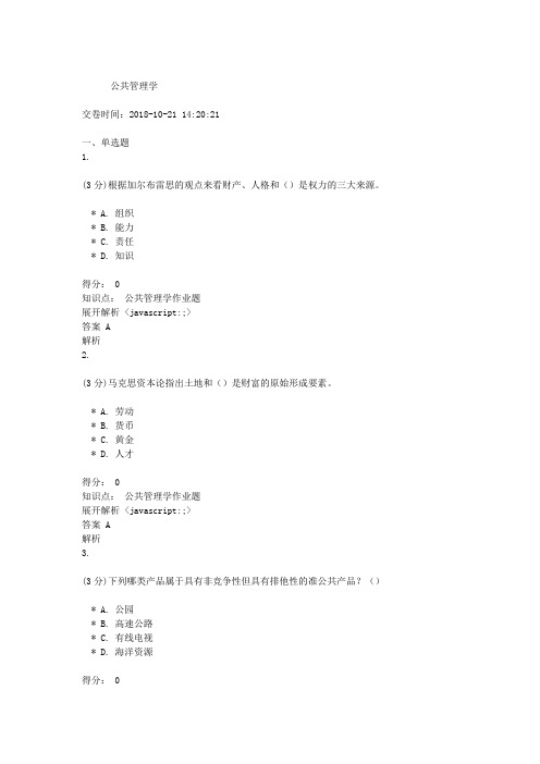 吉林大学网络教育-作业考试题库-公共管理学