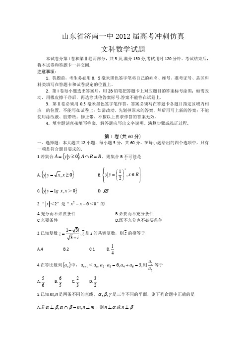 山东省济南一中2012届高三5月份冲刺阶段检测试题(数学文)