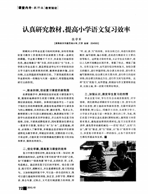 认真研究教材,提高小学语文复习效率