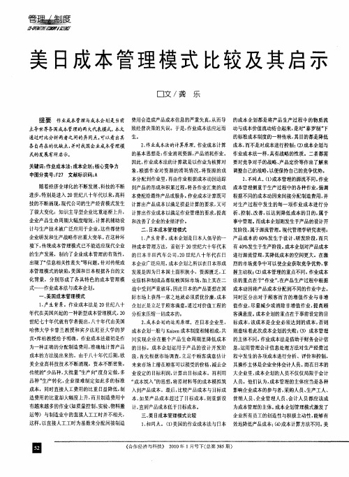 美日成本管理模式比较及其启示