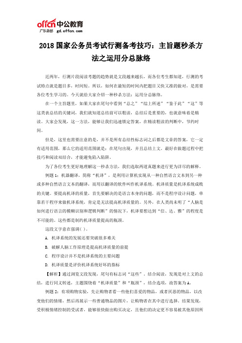 2018国家公务员考试行测备考技巧：主旨题秒杀方法之运用分总脉络