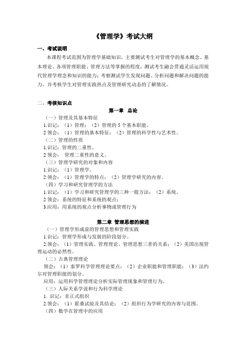 2020湖南《管理学》专升本考试大纲