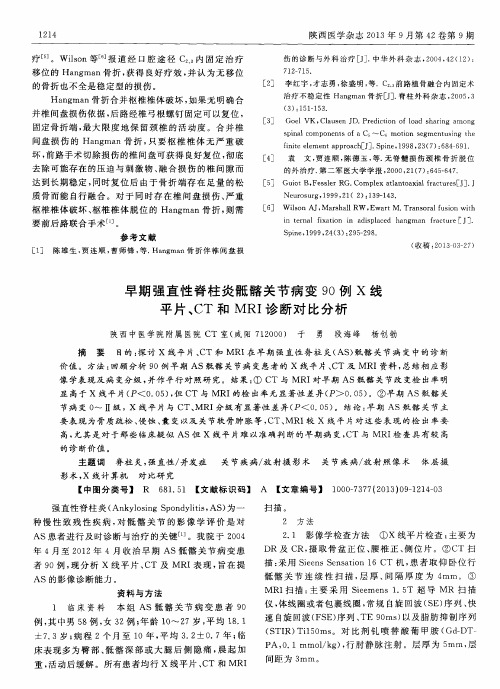 早期强直性脊柱炎骶髂关节病变90例X线平片、CT和MRI诊断对比分析