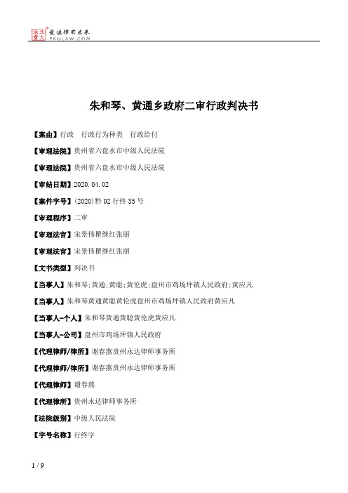 朱和琴、黄通乡政府二审行政判决书