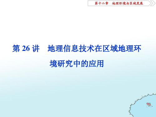 2020版高考地理(通用版)一轮复习课件 第十二章 地理环境与区域发展 第26讲 课件(61张)