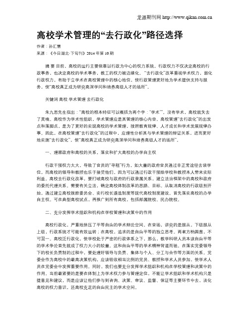 高校学术管理的“去行政化”路径选择