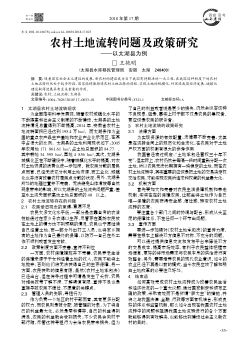 农村土地流转问题及政策研究——以太湖县为例