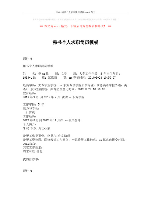 2018-秘书个人求职简历模板-word范文 (1页)