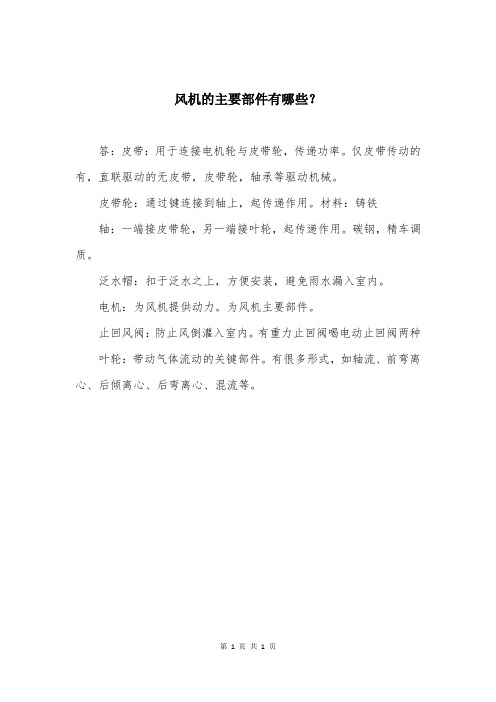 风机的主要部件有哪些？
