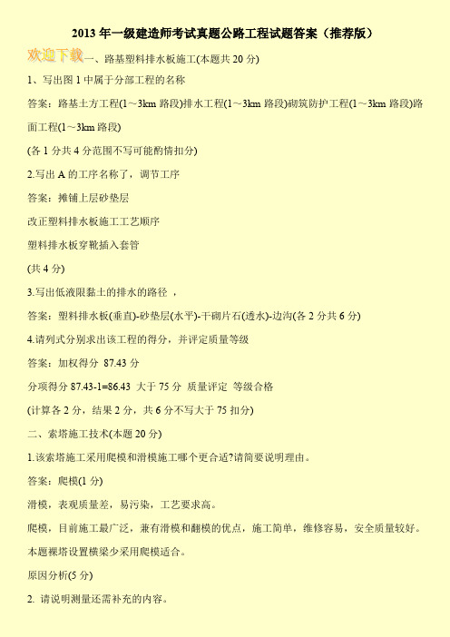 2013年一级建造师考试真题公路工程试题答案(推荐版)
