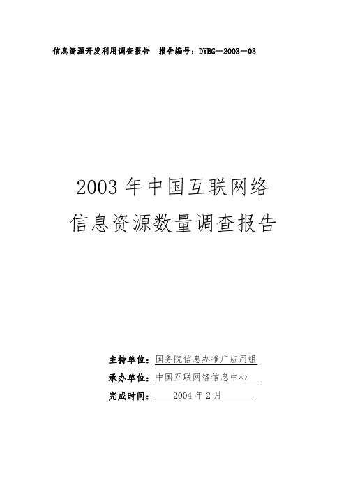 我国互联网络信息资源数量年度调查报告