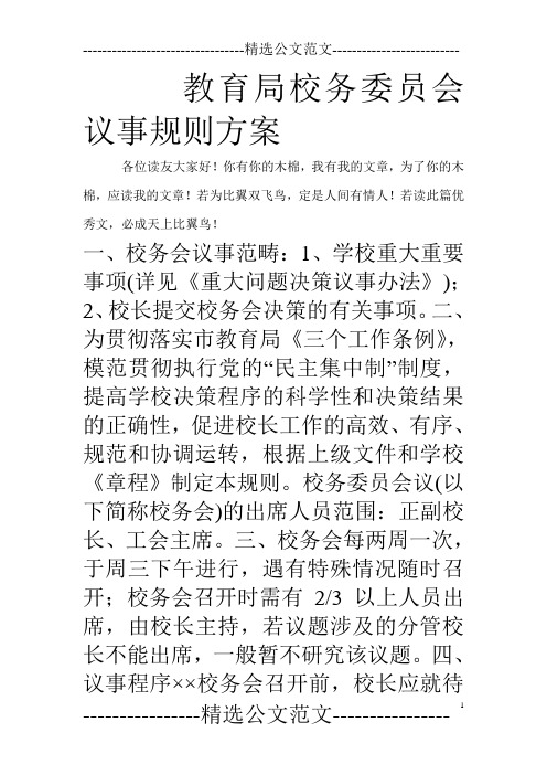 教育局校务委员会议事规则方案_0