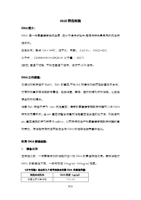 G418筛选细胞(整合版)