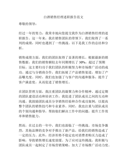 白酒销售经理述职报告范文
