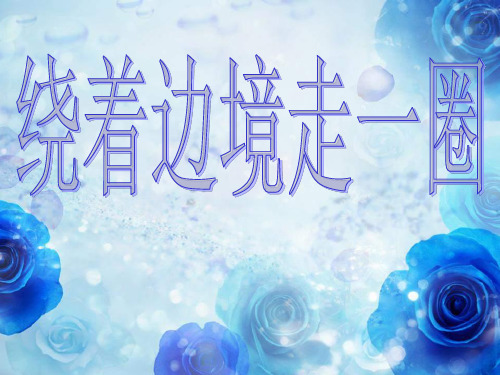 北师大版品德与社会五上《绕着边境走一圈》PPT课件