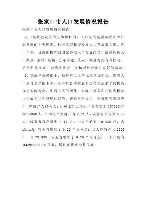 张家口市人口发展情况报告