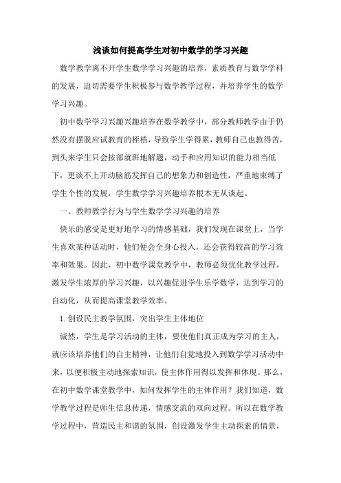 如何提高学生对初中数学学习兴趣[论文]