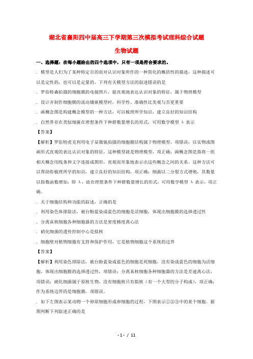湖北省襄阳四中2017届高三生物下学期第三次模拟考试试题(含解析)