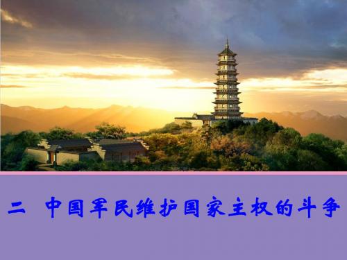 【新步步高】2014-2015学年高一历史人民版必修一同课异构课件：专题2 二 中国军民维护国家主权的斗争 1