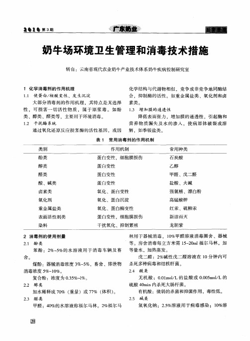 奶牛场环境卫生管理和消毒技术措施