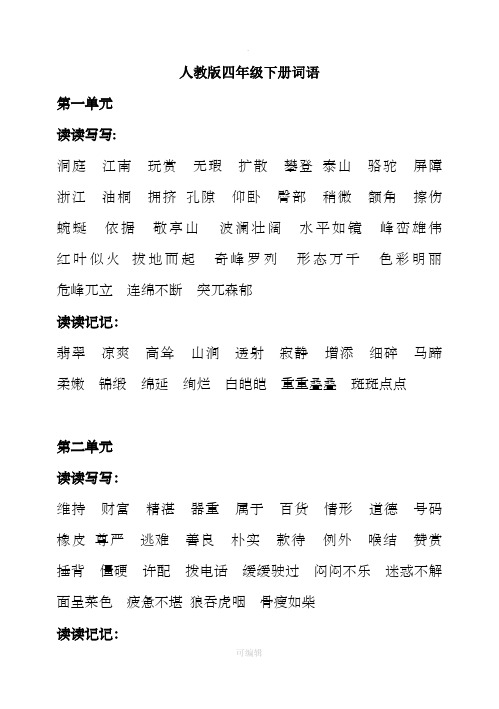 人教版小学四年级语文下册词语听写