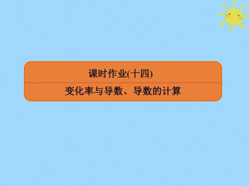 高考数学一轮复习 第二章 函数、导数及其应用 课时作