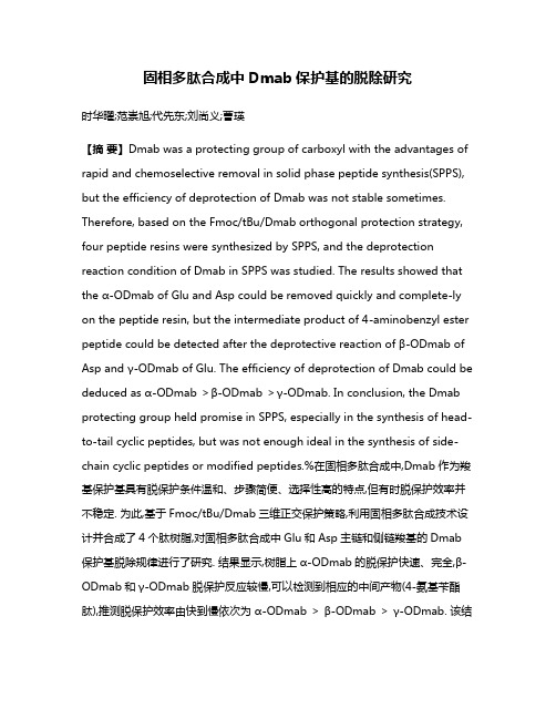 固相多肽合成中Dmab保护基的脱除研究