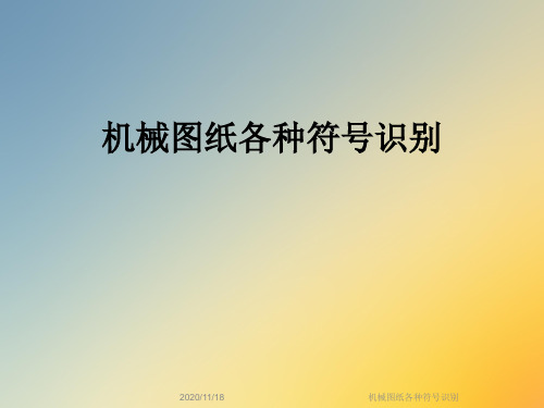 机械图纸各种符号识别