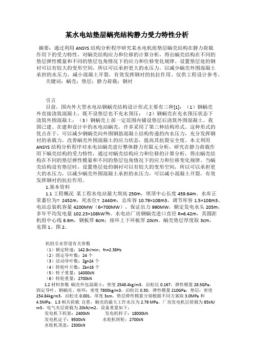 某水电站垫层蜗壳结构静力受力特性分析