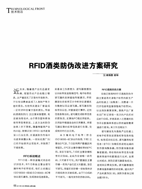 RFID酒类防伪改进方案研究