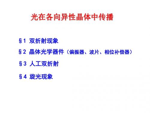 16光在晶体中传播ok