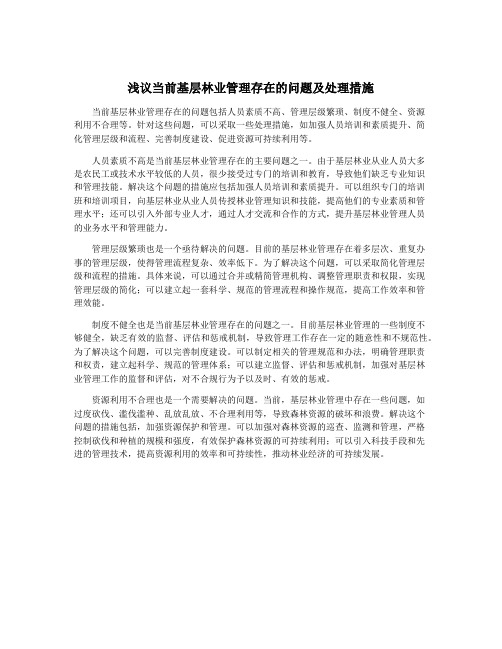 浅议当前基层林业管理存在的问题及处理措施