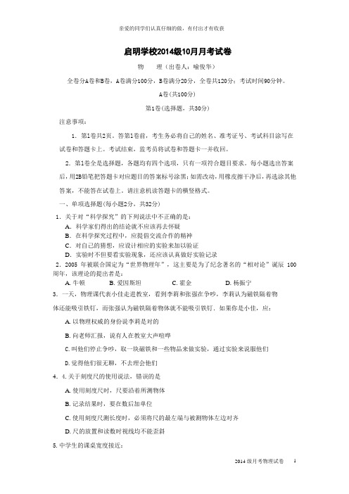 启明学校 2014级第一次月考物理