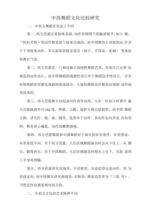 中西舞蹈文化比较研究.