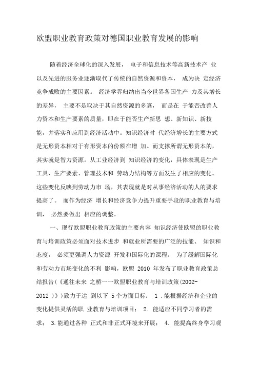 欧盟职业教育政策对德国职业教育发展的影响