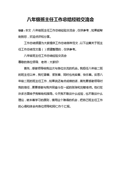 八年级班主任工作总结经验交流会