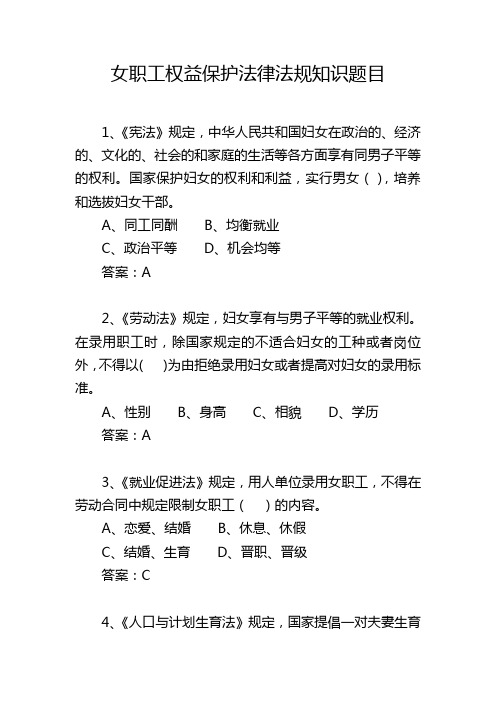 女职工权益保护法律法规知识题目