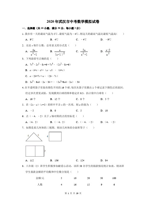 2020年武汉市中考数学模拟试卷及答案解析