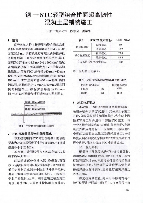 钢—stc轻型组合桥面超高韧性混凝土层铺装施工