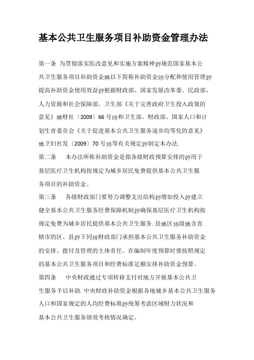 基本公共卫生服务项目补助资金管理办法