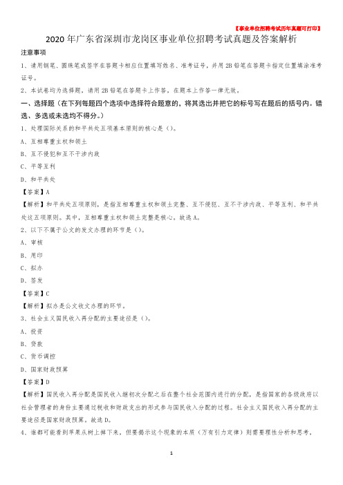 2020年广东省深圳市龙岗区事业单位招聘考试真题及答案