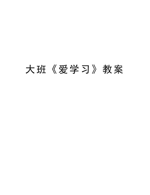 大班《爱学习》教案备课讲稿